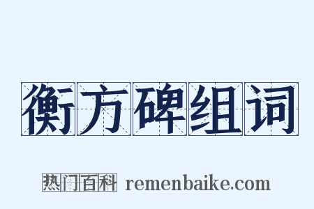 衡方碑组词是什么意思的图片
